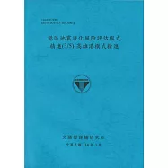 港區地震液化風險評估模式精進(3/5)高雄港模式精進(114藍)