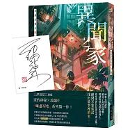 異聞之家：每個家都有駭人之物 (作者親簽版)