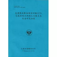 長週期波斷面模型試驗(2/3)花蓮港現況碼頭之水動力及改善研究初探(114藍)