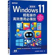 跟我學Windows 11輕鬆操作、高效應用必備技 (附「Copilot 智慧 AI 助手」與「Win11 進階應用」教學影片)
