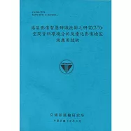 港區影像智慧辨識技術之研究(2/3)空間資料環境分析及優化影像檢監測應用技術(114藍)
