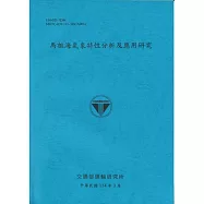 馬祖海氣象特性分析及應用研究(114藍)
