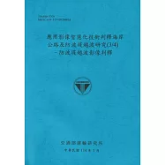 應用影像智慧化技術判釋海岸公路及防波堤越波研究(3/4)防波堤越波影像判釋(114藍)