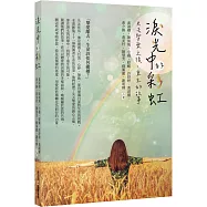 淚光中的彩虹：失去摯愛之後，重生的故事