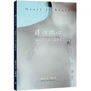 將心比心：一個換心人的心路歷程