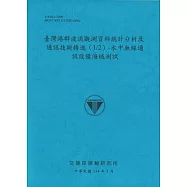 臺灣港群波流觀測資料統計分析及通訊技術精進(1/2)水中無線通訊設備海域測試(114藍)