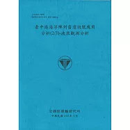臺中港海洋陣列雷達訊號應用分析(2/3)波浪觀測分析(114藍)