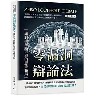 零漏洞辯論法，讓對手無路可退的思維布局：先發制人&times;概念界定&times;欲擒故縱&times;捕捉破綻，鍛鍊臨場反應，讓你的言辭無懈可擊!