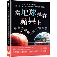 當地球落在蘋果上，輕鬆有趣的課外物理學