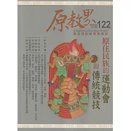 原教界：原住民族教育情報誌122(114/04)原住民族的運動會與傳統競技