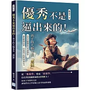 優秀不是逼出來的!孩子的大腦也有「燃點」：以內在動機取代外部強迫!從依賴到自律，打造孩子的終身成長力