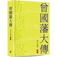 曾國藩大傳 (精裝版)