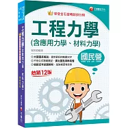 2025【大量圖表解說】工程力學(含應用力學、材料力學)[十二版][國民營事業/經濟部/台電/高考/三等特考]