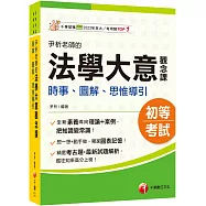 2026【獨家圖表記憶】尹析老師的法學大意觀念課----時事、圖解、思惟導引(初等考試/各類五等)