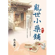 亂世小藥鋪 卷一
