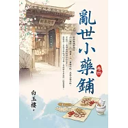 亂世小藥鋪 卷四