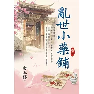 亂世小藥鋪 卷二