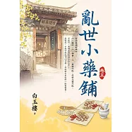 亂世小藥鋪 卷五