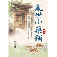 亂世小藥鋪 卷三