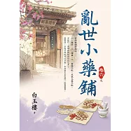 亂世小藥鋪 卷六(完)