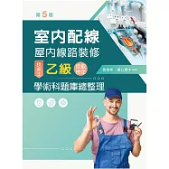 室內配線(屋內線路裝修)技術士乙級技能檢定學科題庫總整理(第五版)【含技能檢定共同試題補充試題QR Code】