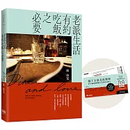 老派生活有約吃飯之必要【限量首購禮：貓下去終身葡萄酒開瓶5折會員兌換卡】