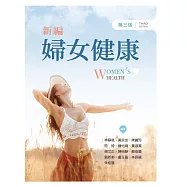 新編婦女健康(第三版)