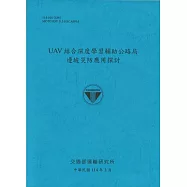 UAV結合深度學習輔助公路局邊坡災防應用探討(114藍)