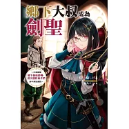 鄉下大叔成為劍聖~只是區區鄉下劍術師傅，成大器的弟子們卻不肯放過我~ 4 (首刷附錄版)