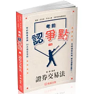 考前認爭點-證券交易法-律師.司法官(保成)