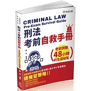 刑法考前自救手冊-考前倒數48小時的生還秘笈-司法特考.一般警察特考(保成)