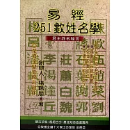 易經251數姓名學(2版)