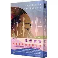 地球之籽：能者寓言