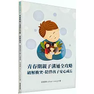 青春期親子溝通全攻略：破解衝突、陪伴孩子安心成長