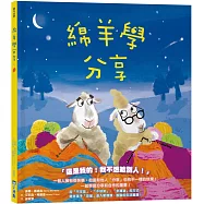 【品格教育繪本系列】綿羊學分享
