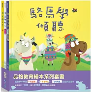 【品格教育繪本系列】駱馬學傾聽、綿羊學分享、河馬學助人