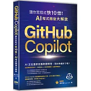 GitHub Copilot讓你寫程式快 10 倍!AI 程式開發大解放