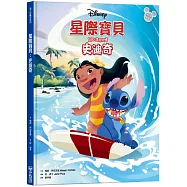 【迪士尼繪本系列】星際寶貝：史迪奇