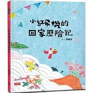 小紅飛機的回家歷險記(樂觀面對生活中的不順心)