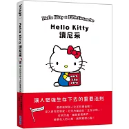 Hello Kitty讀尼采：讓人堅強生存下去的重要法則