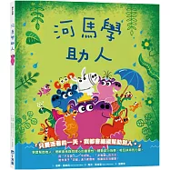 【品格教育繪本系列】河馬學助人