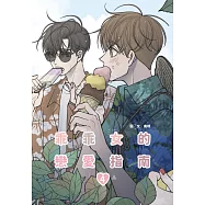 乖乖女的戀愛指南(04)