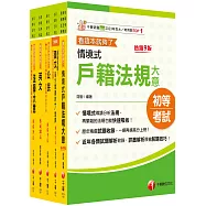 2026初等考試[戶政]課文版套書：摒棄冗長論述!情境式解讀各法規!