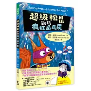 超級松鼠對抗造雨狂魔【首刷限量贈解謎畫畫描圖紙】