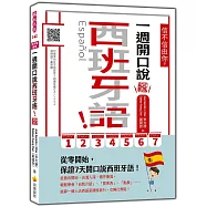 信不信由你，一週開口說西班牙語!新版(隨書附作者親錄標準西班牙語發音+朗讀音檔QR Code)