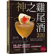 神之雞尾酒300：準備3種酒&普通雪克杯，步驟最簡化、美味最大化，享受調酒零挫折!
