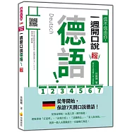 信不信由你，一週開口說德語!新版(隨書附作者親錄標準德語發音+朗讀音檔QR Code)