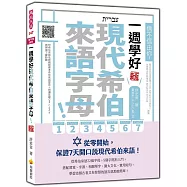 信不信由你，一週學好現代希伯來語字母!新版(隨書附希伯來語名師親錄標準希伯來語發音+朗讀音檔QR Code)