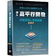 多核心CPU加速程式32倍：深入高平行開發深度原理及專案實戰(二版)