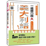 信不信由你，一週開口說義大利語!新版(隨書附義大利籍名師親錄標準義大利語發音+朗讀音檔QR Code)